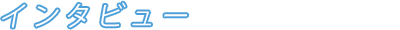 インタビュー