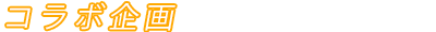 コラボ企画